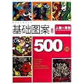 基础图案500例:人物&动物（升级版）