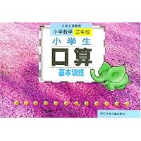 义教小学生口算基本训练数学(3年级)