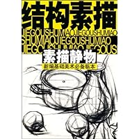 结构素描:素描静物