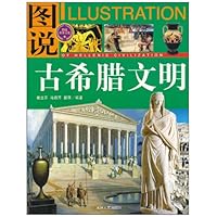 图说古希腊文明(全彩)