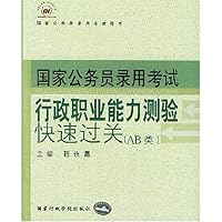 行政职业能力测验快速过关