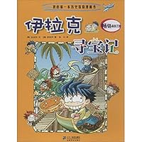 寻宝记系列 我的第一本历史探险漫画书 伊拉克 法国 印度 埃及