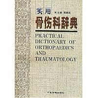 实用骨伤科辞典