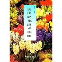 实用养花技术手册