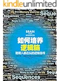 如何培养逻辑脑：聪明人都在玩的逻辑游戏