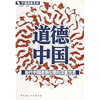 道德中国:当代中国道德伦理的深重忧思