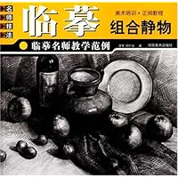 组合静物/临摹名师教学范例