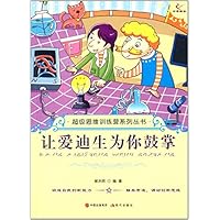 让爱迪生为你鼓掌/超级思维训练营系列丛书