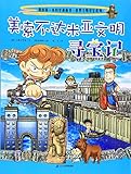 我的第一本科学漫画书•世界文明寻宝系列:美索不达米亚文明寻宝记