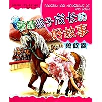 帮助孩子成长的好故事:勇敢卷