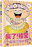 疯了!桂宝.12,吉祥卷