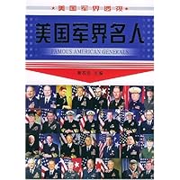 美国军界名人:美国军界透视
