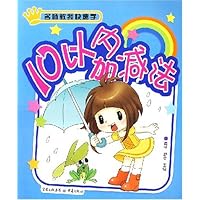 名师教我快速学:10以内加减法