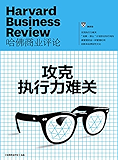 攻克执行力难关（《哈佛商业评论》增刊）