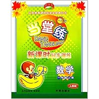 当堂练新课时同步训练:数学(1年级上)(人教版)