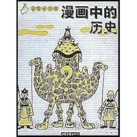 漫画中的历史