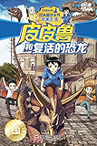 皮皮鲁和复活的恐龙 (皮皮鲁和鲁西西系列·第二辑)