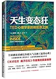 天生变态狂:TED心理学家的脑犯罪之旅