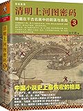 清明上河图密码:隐藏在千古名画中的阴谋与杀局3