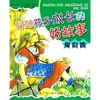 帮助孩子成长的好故事:爱心卷