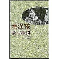 毛泽东题词趣谈