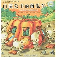 宝宝成长学习绘本:白鼠公主的南瓜车(学会有节制地玩乐)