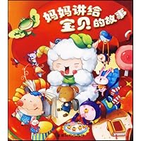 妈妈讲给宝贝的故事（共2册）