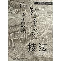 乡土建筑钢笔画技法