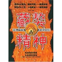 藏獒精神:中国人不可不知的18条生存法则