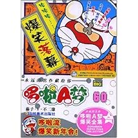 超级爆笑漫画哆啦A梦60:哆啦流爆笑新年会!