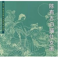 陈有吉白描仕女画