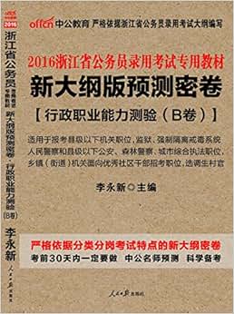 《中公版·(2016)浙江省公务员录用考试专用教