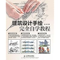 建筑设计手绘完全自学教程