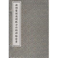 新锲鳌头复明眼方外科神验全书