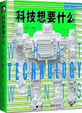 科技想要什么