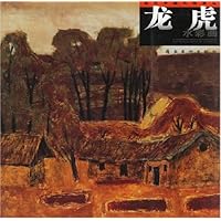 龙虎水彩画/当代中国风格画丛