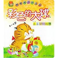 彩色的大球(0-4岁):毛毛球的故事
