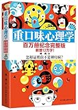 重口味心理学:怎样证明你不是神经病?(百万册纪念完整版)