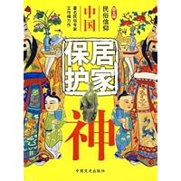 中国居家保护神(图文版)