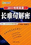 文都教育·(2017)考研英语:长难句解密
