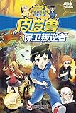 皮皮鲁和保卫叛逆者 (皮皮鲁和鲁西西系列·第二辑)