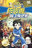 皮皮鲁保卫叛逆者 (皮皮鲁和鲁西西系列·第二辑)