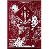 马礼逊:在华传教士的先驱