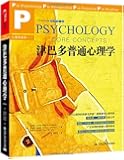 津巴多普通心理学(原书第7版)