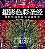 摄影色彩圣经:摄影师的色彩视觉必修课