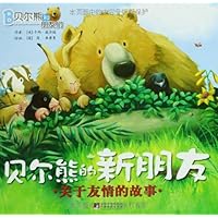 暖房子绘本•贝尔熊和朋友们(套装共6册)