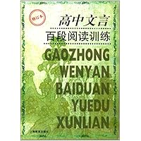 高中文言百段阅读训练(修订本)