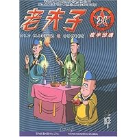 老夫子21:夜半惊魂