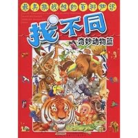 最具挑战性的百科知识找不同:奇妙动物篇