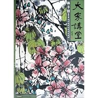 大家讲堂:当代国画大家范本鉴赏•林丰俗花鸟卷